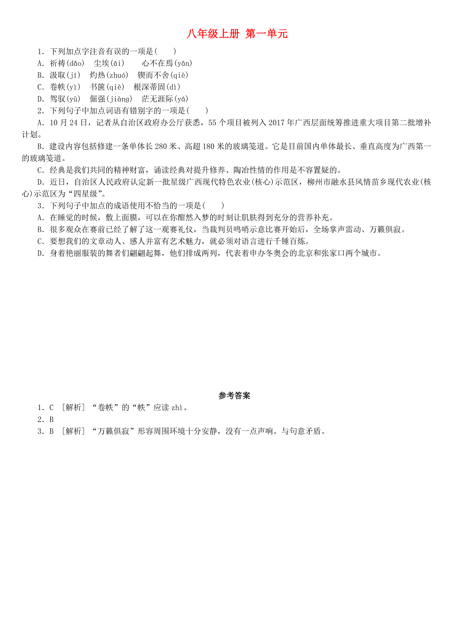 柳州专版2018年中考语文教材梳理八上第一单元复习巩固训练_第1页