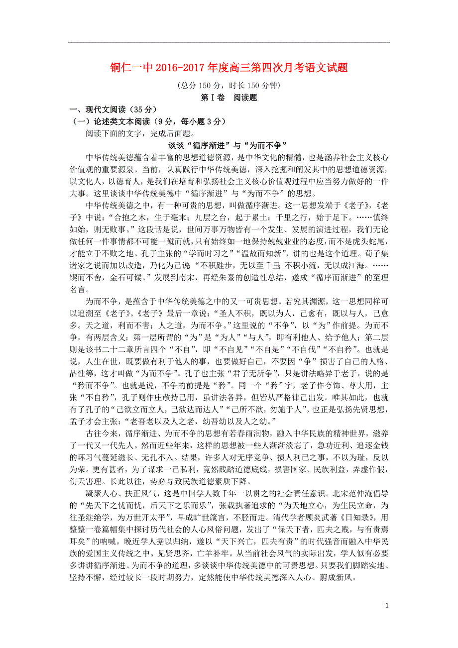 贵州省铜仁市第一中学2017届高三语文上学期第四次月考试题_第1页