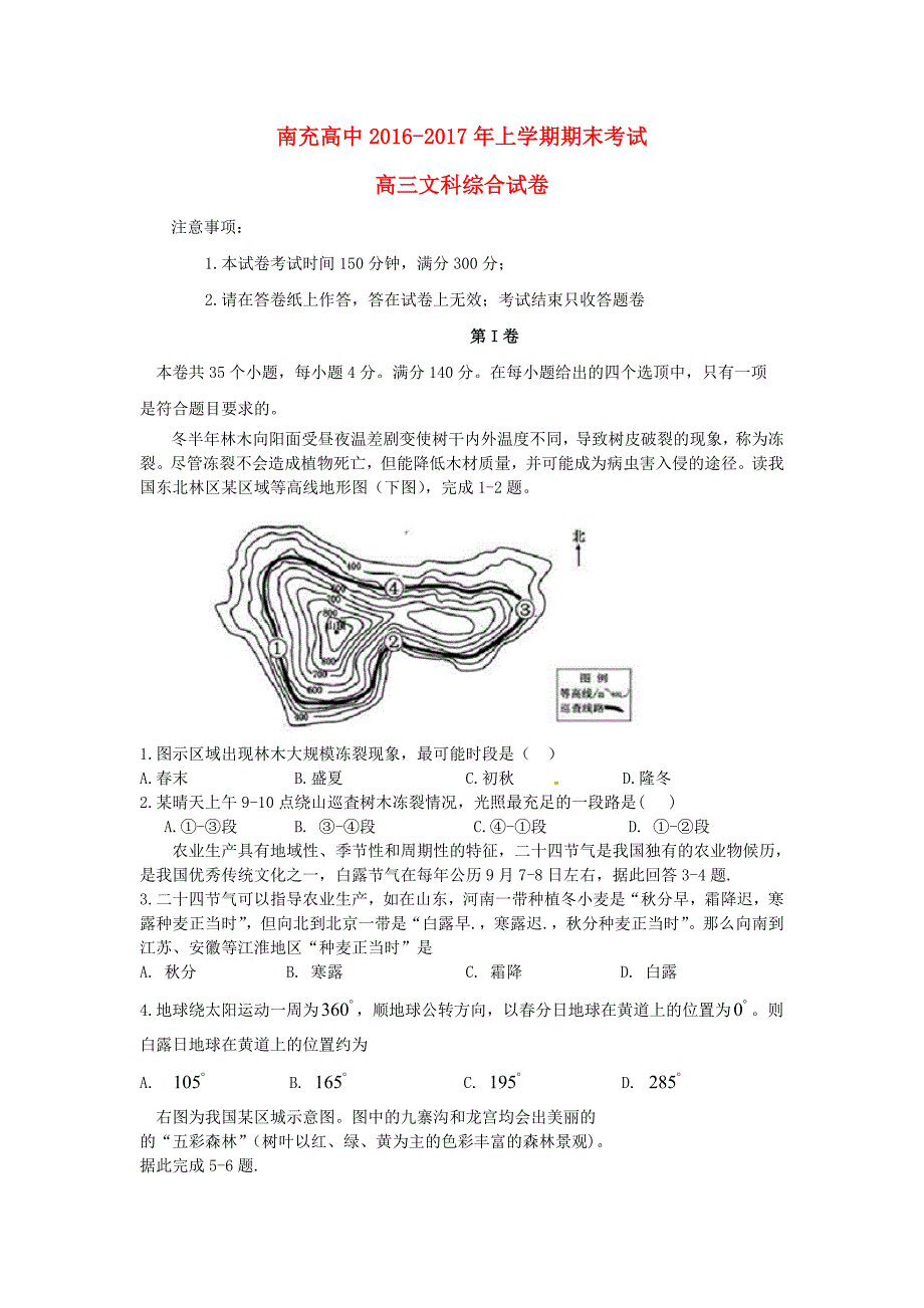 四川省南充高级中学2017届高三文综上学期期末考试试题_第1页