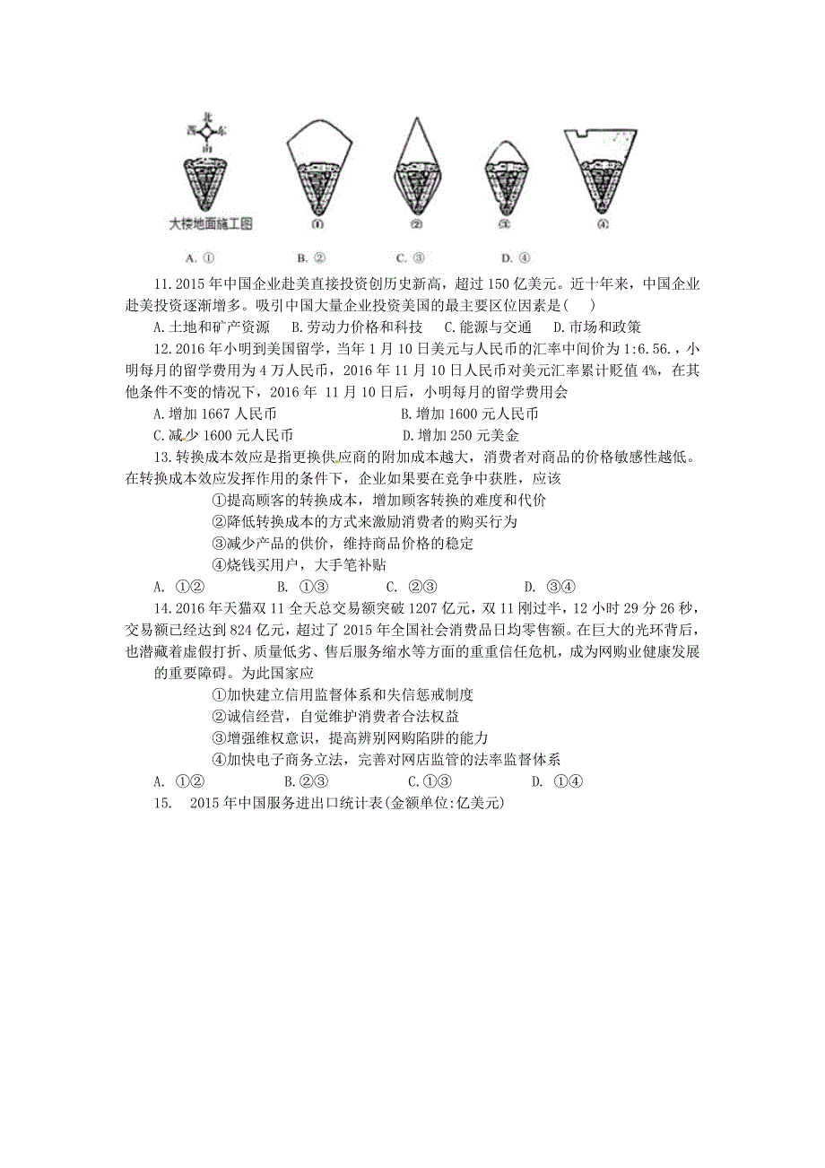 四川省南充高级中学2017届高三文综上学期期末考试试题_第3页