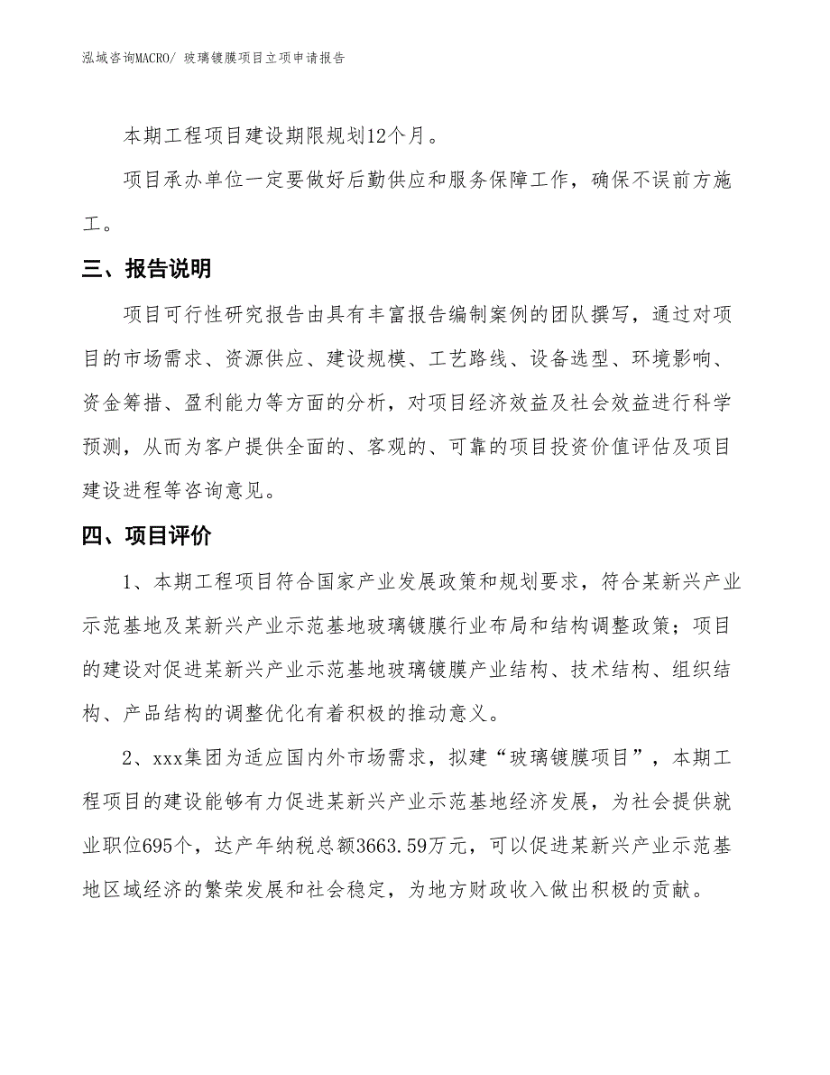 玻璃镀膜项目立项申请报告_第4页