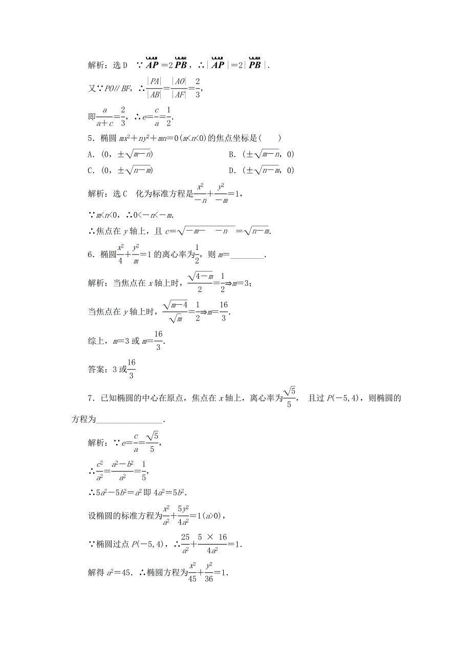 浙江专版2018年高中数学课时跟踪检测六椭圆的简单几何性质新人教a版_第2页