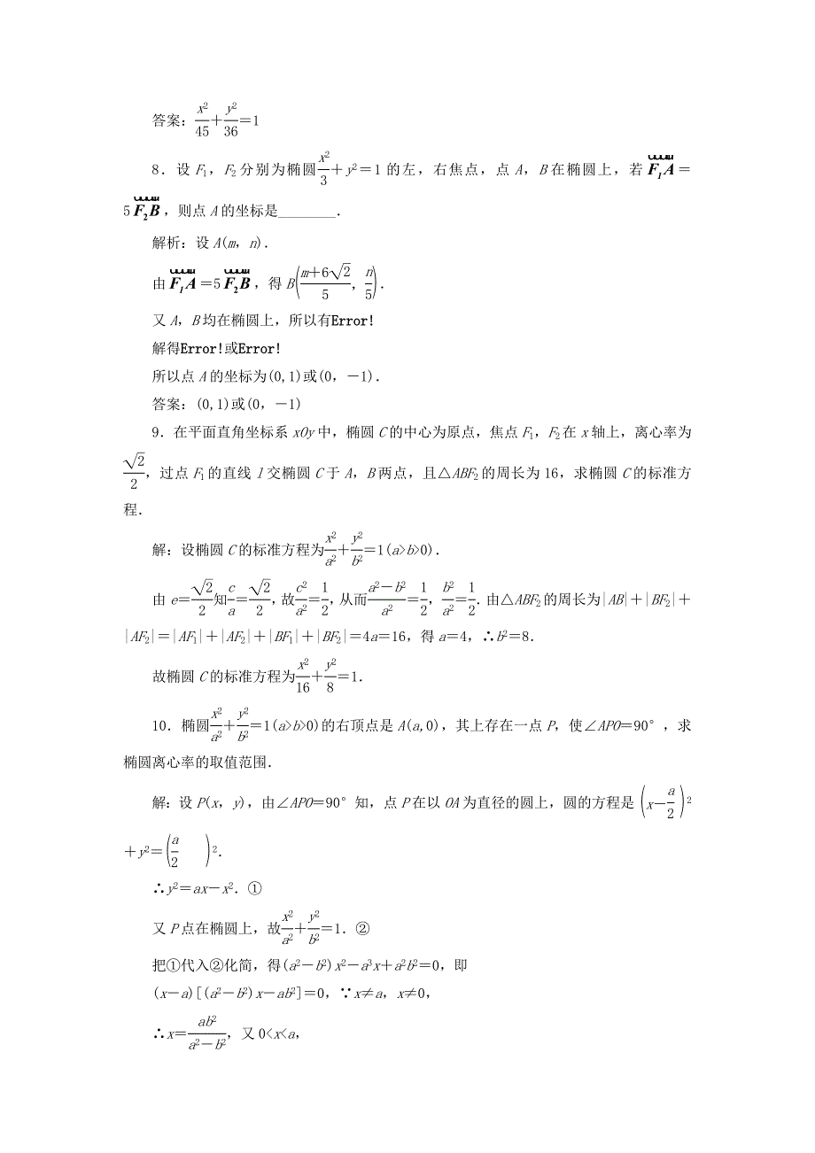 浙江专版2018年高中数学课时跟踪检测六椭圆的简单几何性质新人教a版_第3页