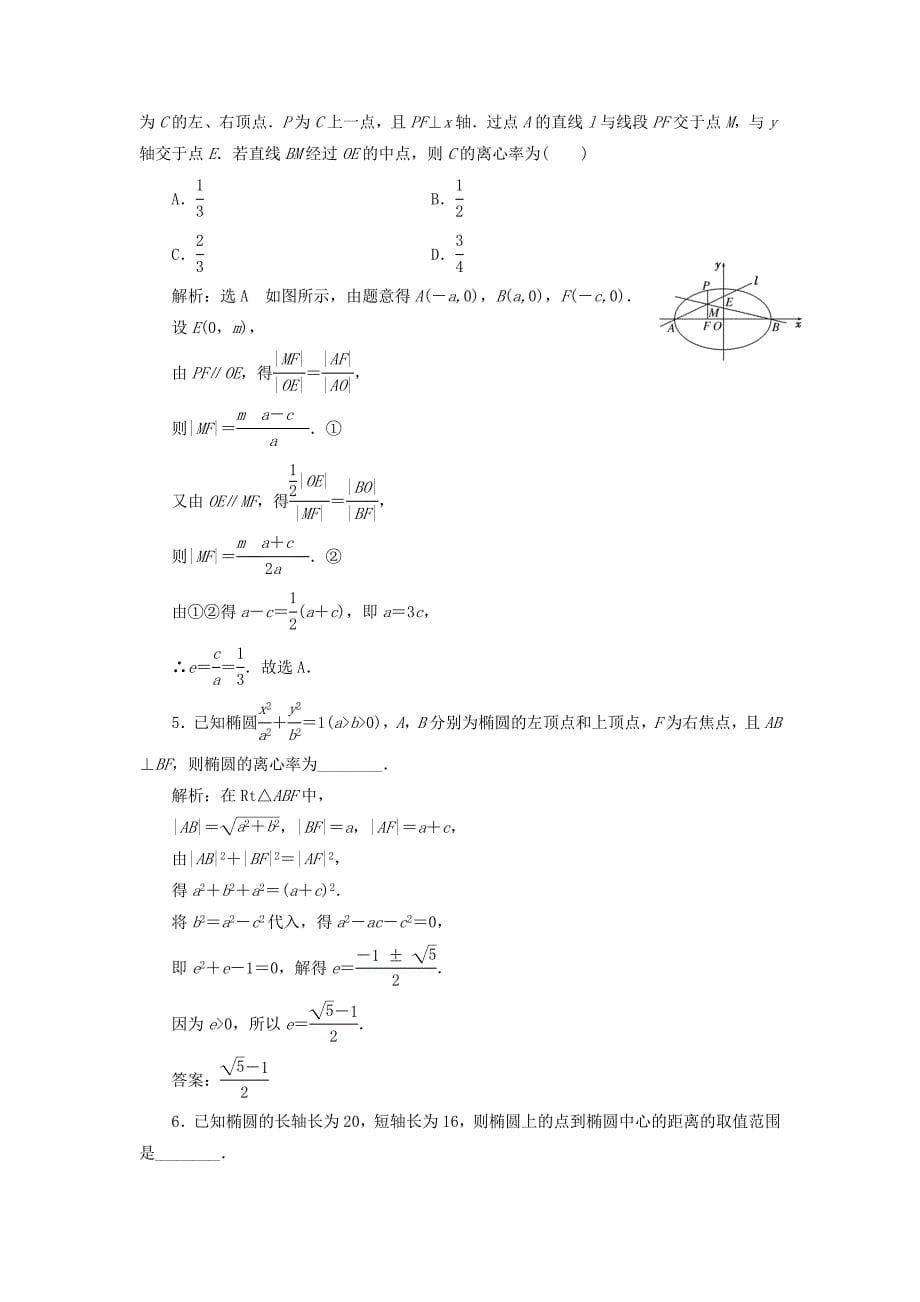 浙江专版2018年高中数学课时跟踪检测六椭圆的简单几何性质新人教a版_第5页