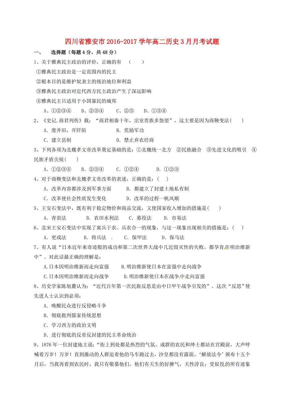 四川省雅安市2016-2017学年高二历史3月月考试题_第1页