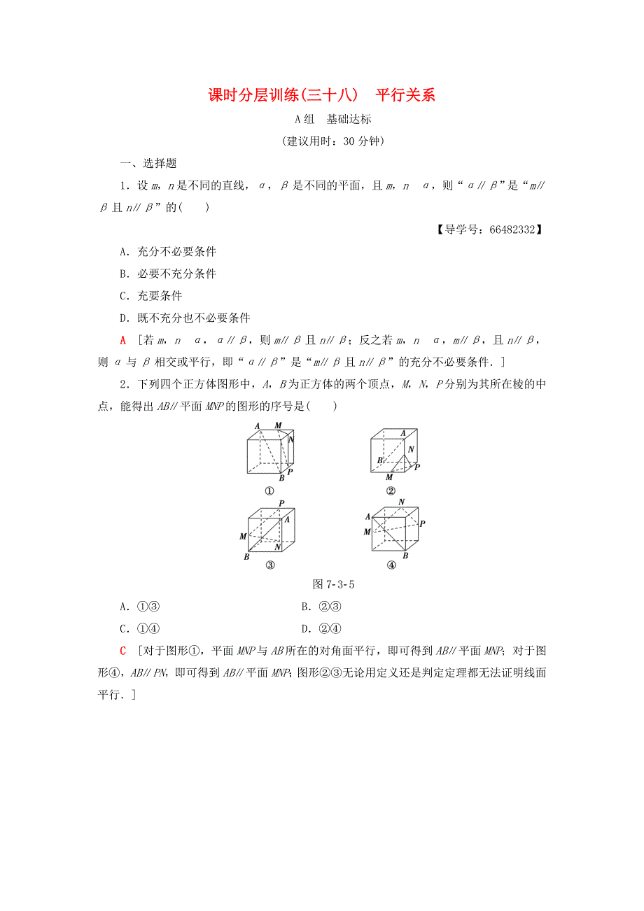 2018高考数学一轮复习 第7章 立体几何初步 第3节 平行关系课时分层训练 文 北师大版_第1页