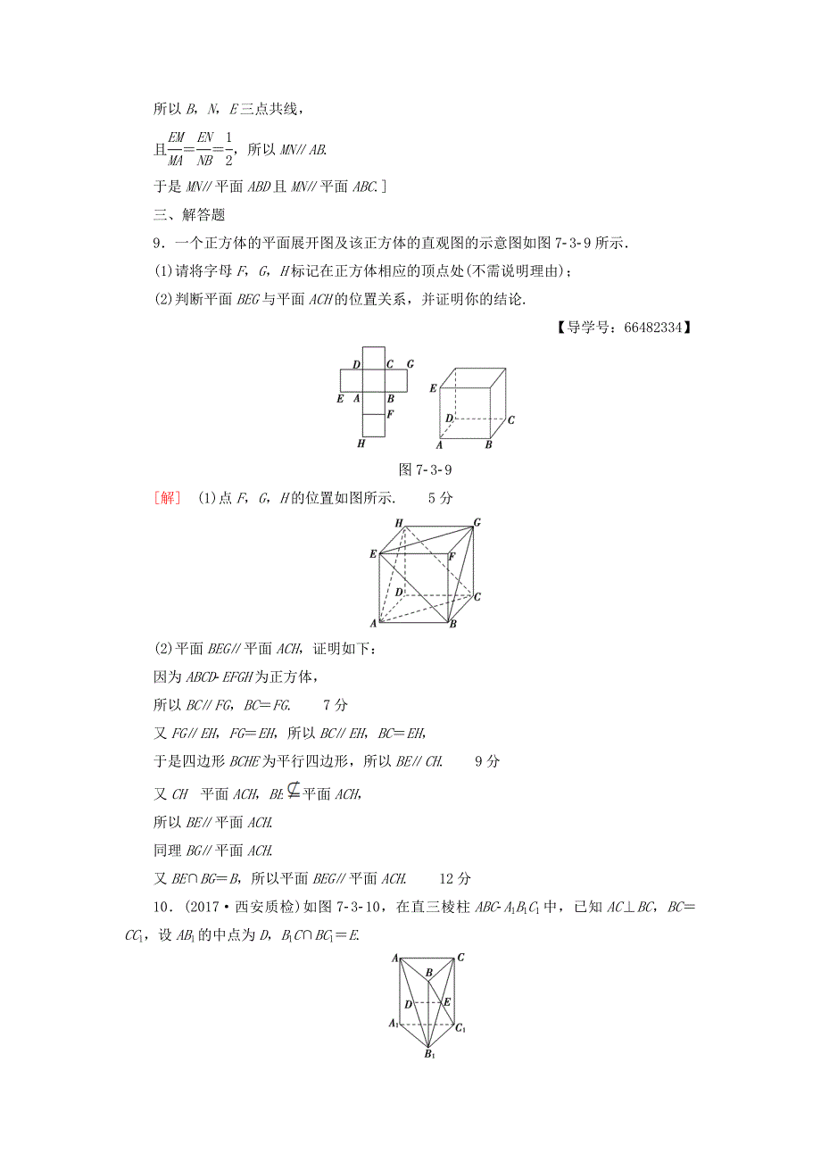 2018高考数学一轮复习 第7章 立体几何初步 第3节 平行关系课时分层训练 文 北师大版_第4页