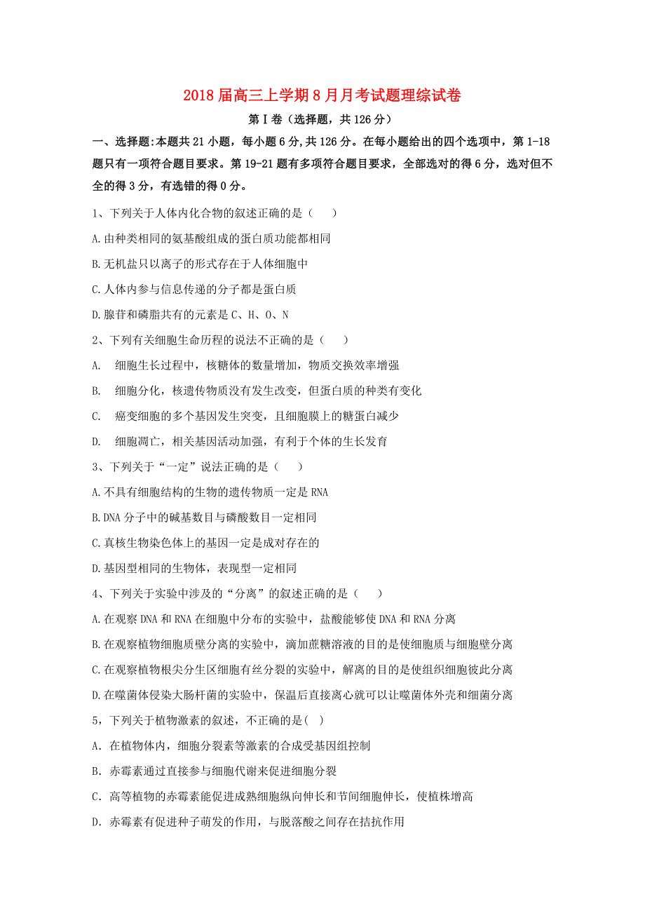 湖北省枣阳市2018届高三理综上学期8月月考试题(1)_第1页