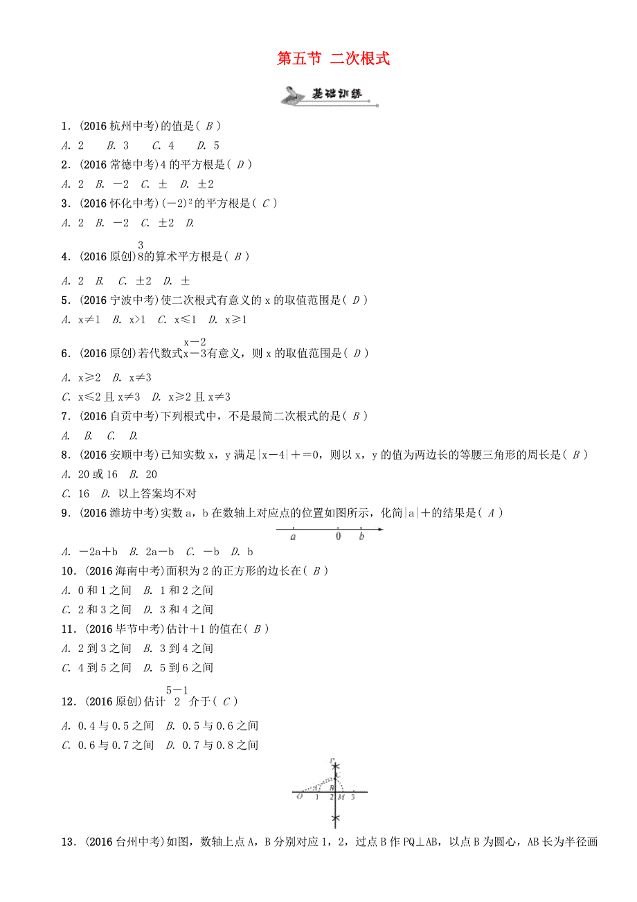 贵阳专版2017中考数学命题研究第一编教材知识梳理篇第一章数与式第五节二次根式精练试题_第1页