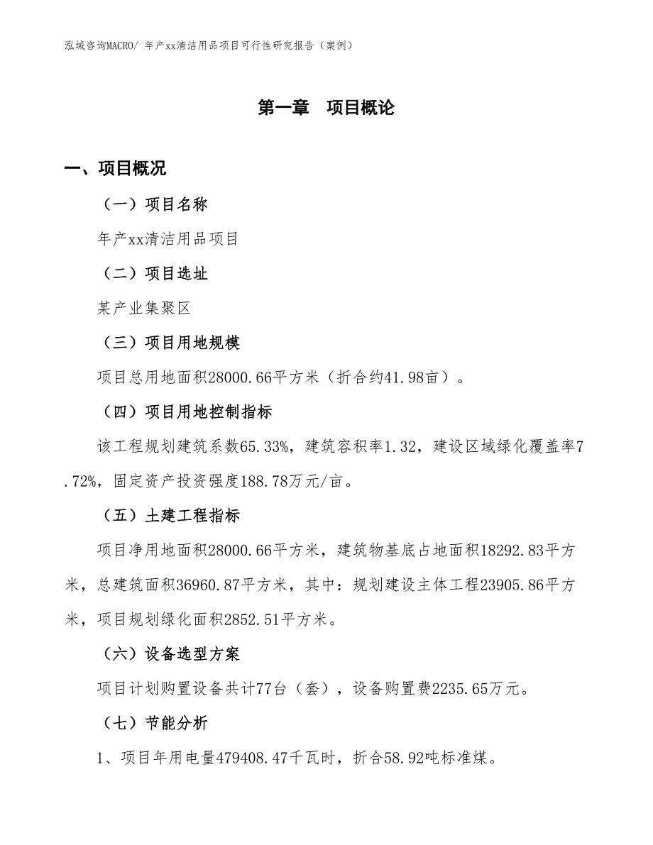 年产xx清洁用品项目可行性研究报告（案例）_第4页