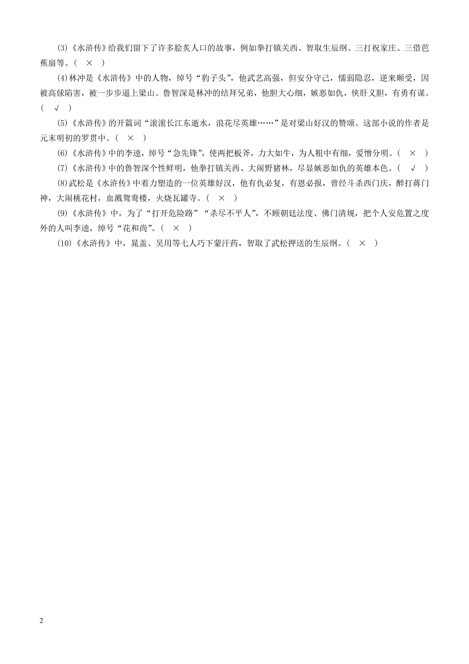 广西专用2019中考语文常考名著分类集训10水浒传（含答案）_第2页