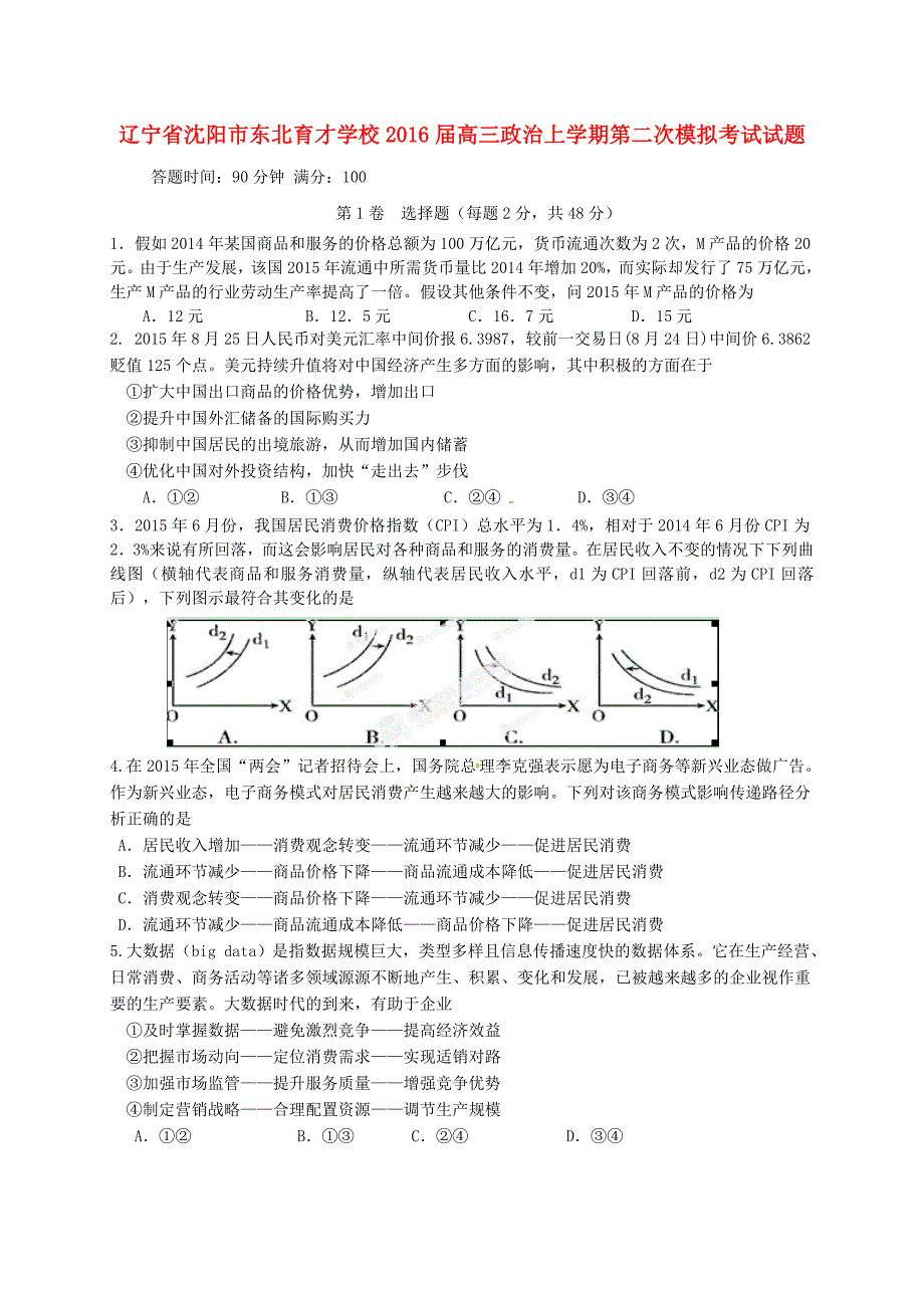 辽宁省沈阳市学校2016届高三政治上学期第二次模拟考试试题_第1页