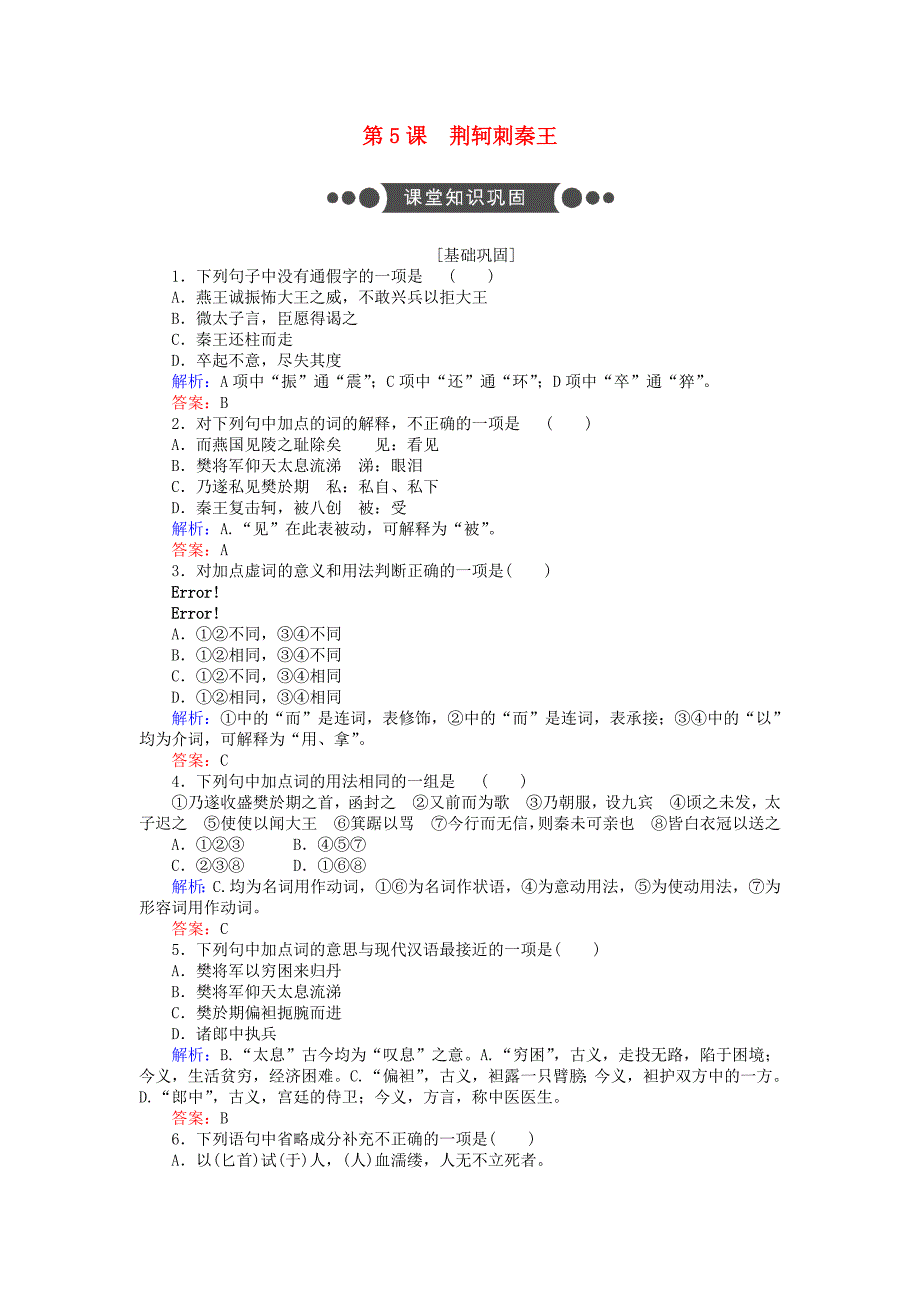 2017-2018学年高中语文第5课荆轲刺秦王练习含解析新人教版_第1页