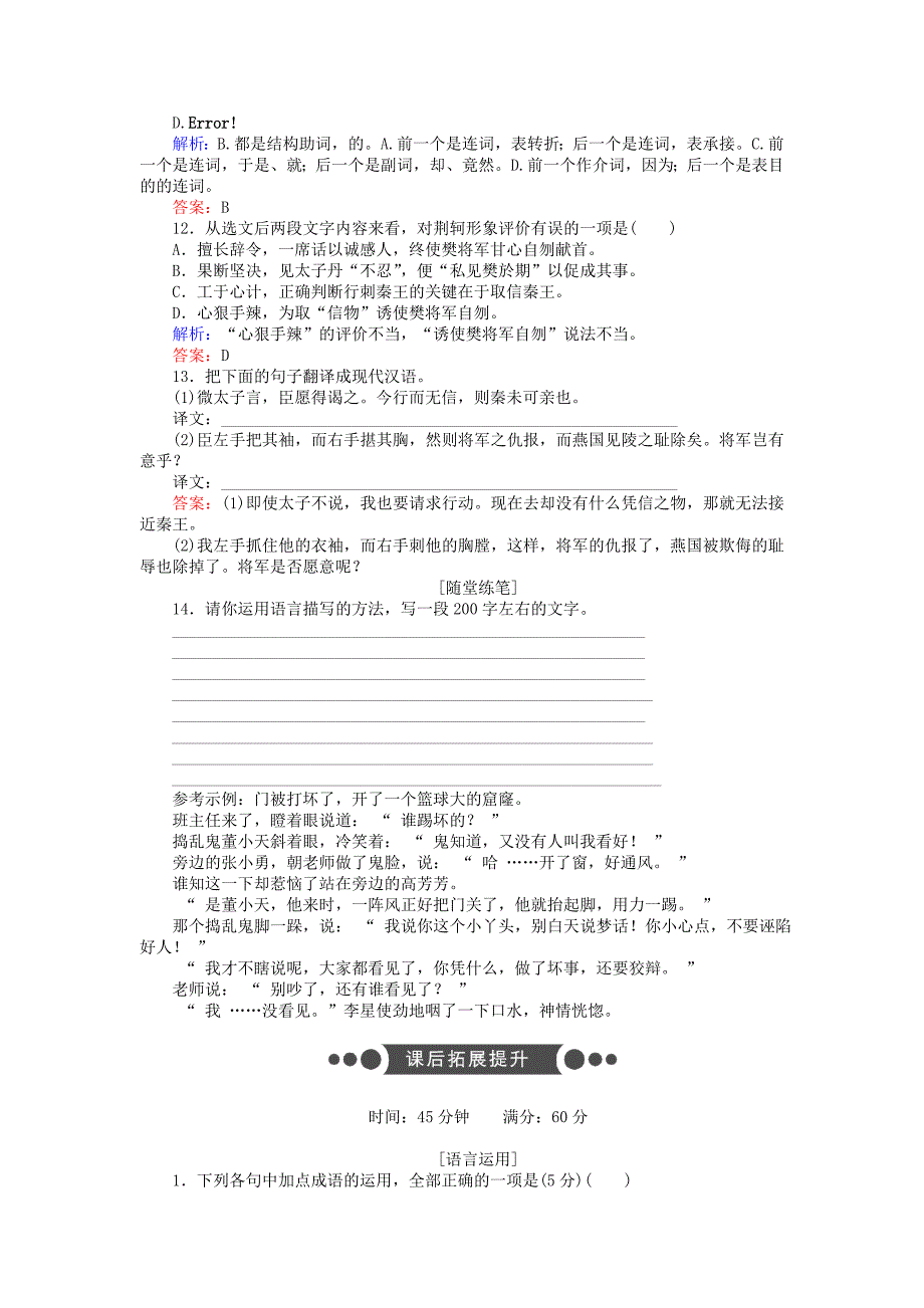 2017-2018学年高中语文第5课荆轲刺秦王练习含解析新人教版_第3页