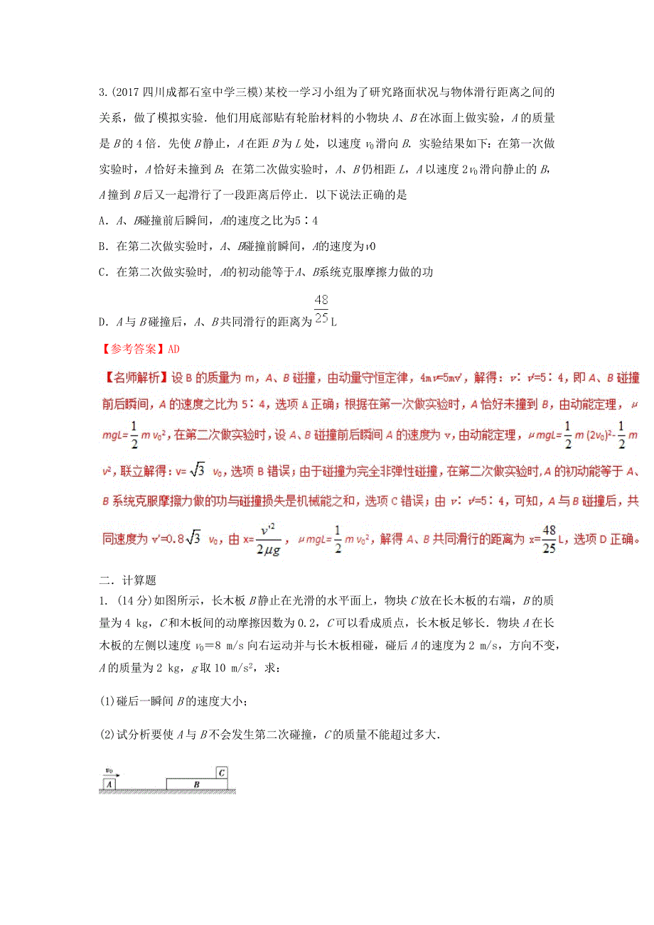 2018年高考物理二轮复习100考点千题精练第十六章鸭部分专题16.3碰撞问题_第2页