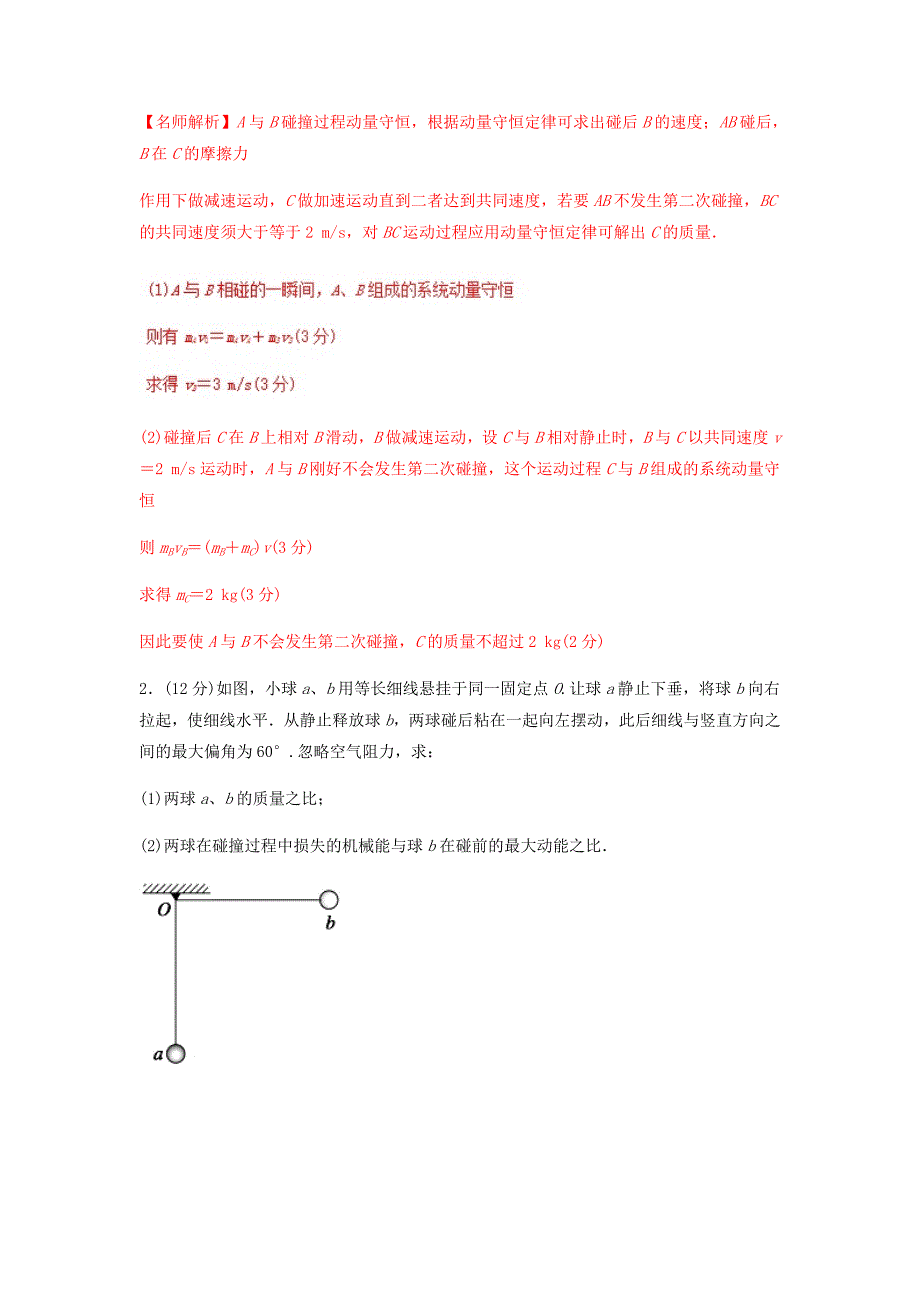 2018年高考物理二轮复习100考点千题精练第十六章鸭部分专题16.3碰撞问题_第3页