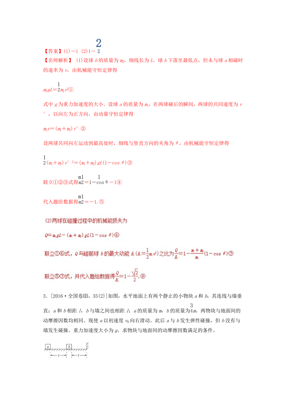 2018年高考物理二轮复习100考点千题精练第十六章鸭部分专题16.3碰撞问题_第4页