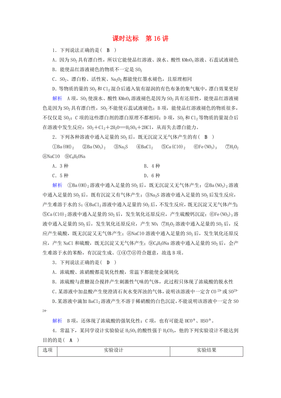 全国通用版2019版高考化学大一轮复习第15讲硫及其重要化合物课时达标_第1页