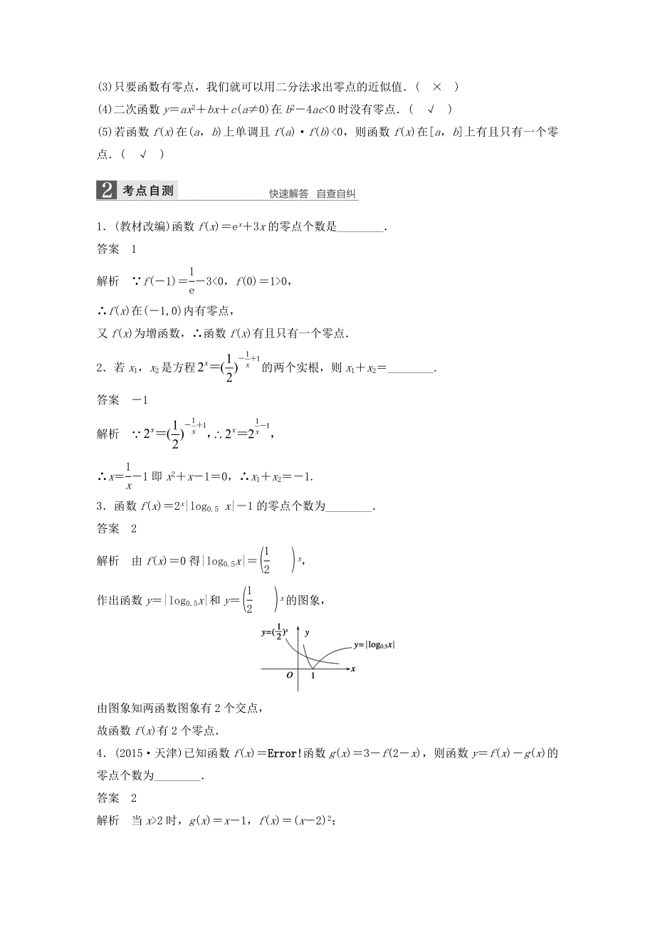 （江苏专用）2017版高考数学一轮复习 第二章 函数概念与基本初等函数i 2.8 函数与方程 理_第2页