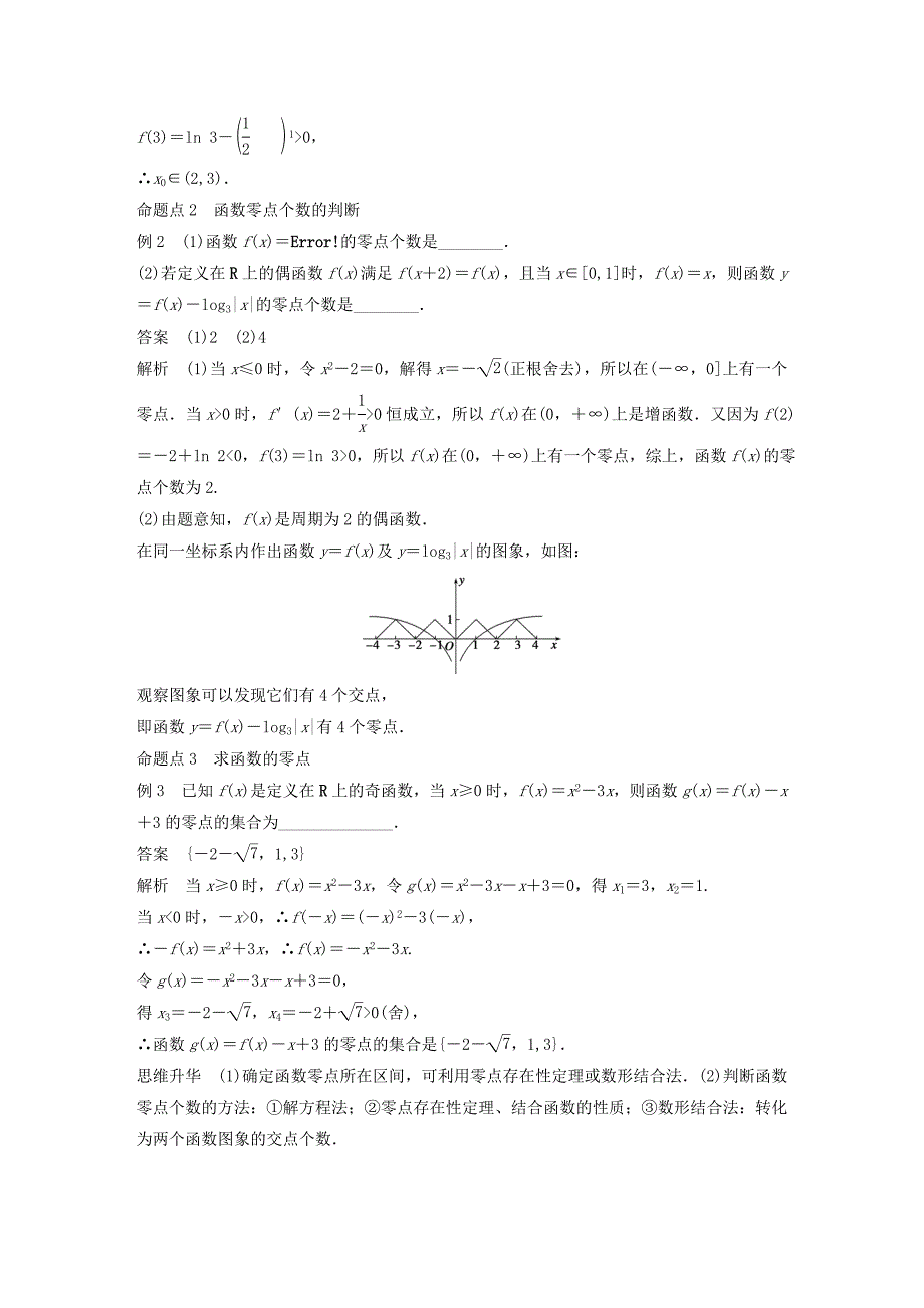 （江苏专用）2017版高考数学一轮复习 第二章 函数概念与基本初等函数i 2.8 函数与方程 理_第4页