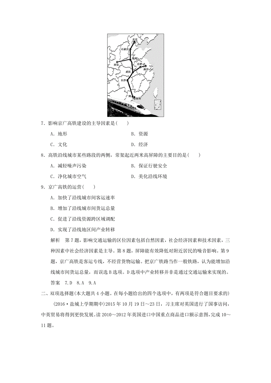 （江苏专用）2017版高考地理一轮复习 第九单元 人类活动的地域联系 第一节 交通运输布局 鲁教版_第4页