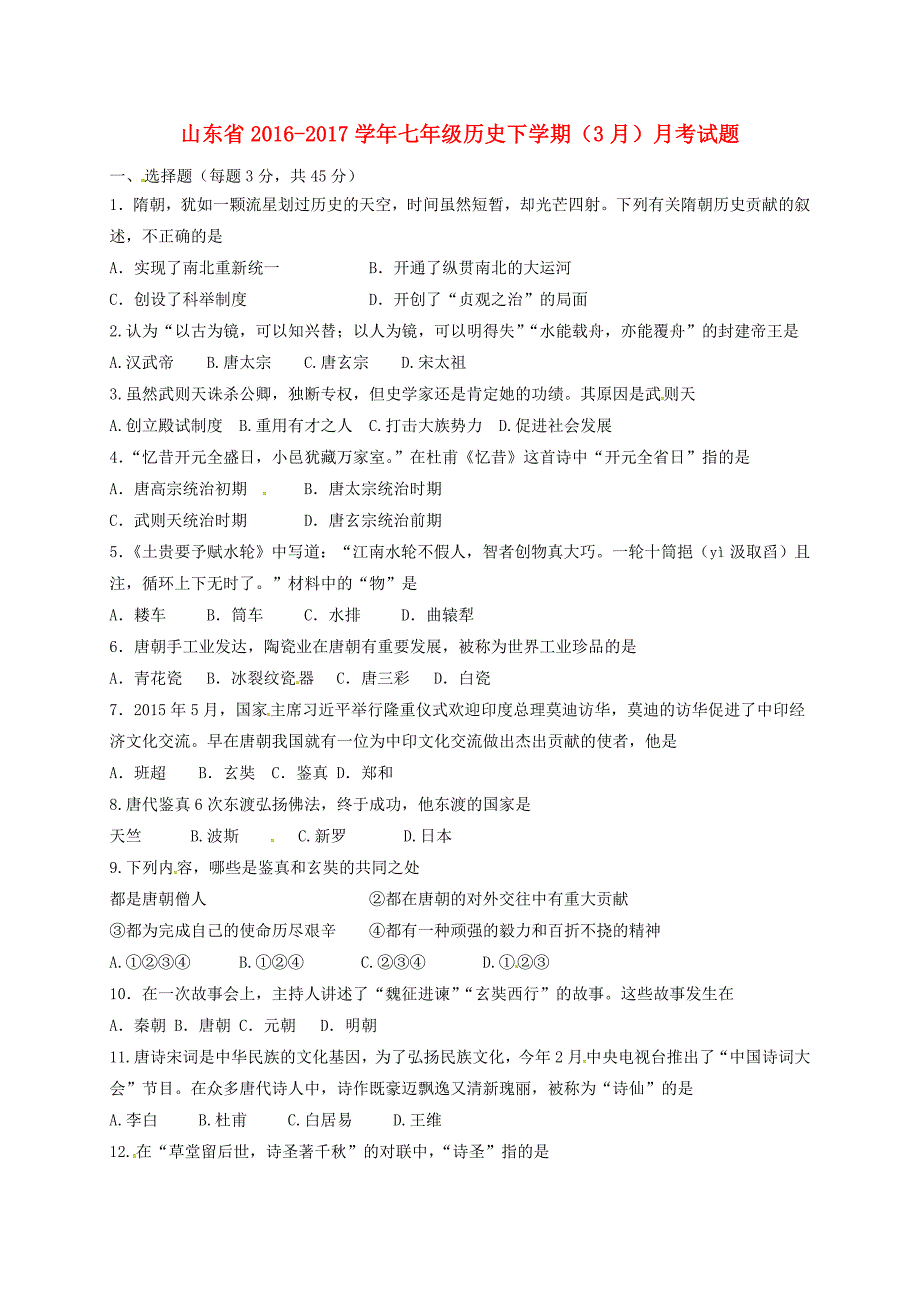 山东省2016-2017学年七年级历史下学期3月月考试题无答案_第1页