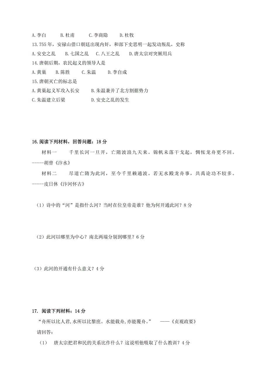 山东省2016-2017学年七年级历史下学期3月月考试题无答案_第2页