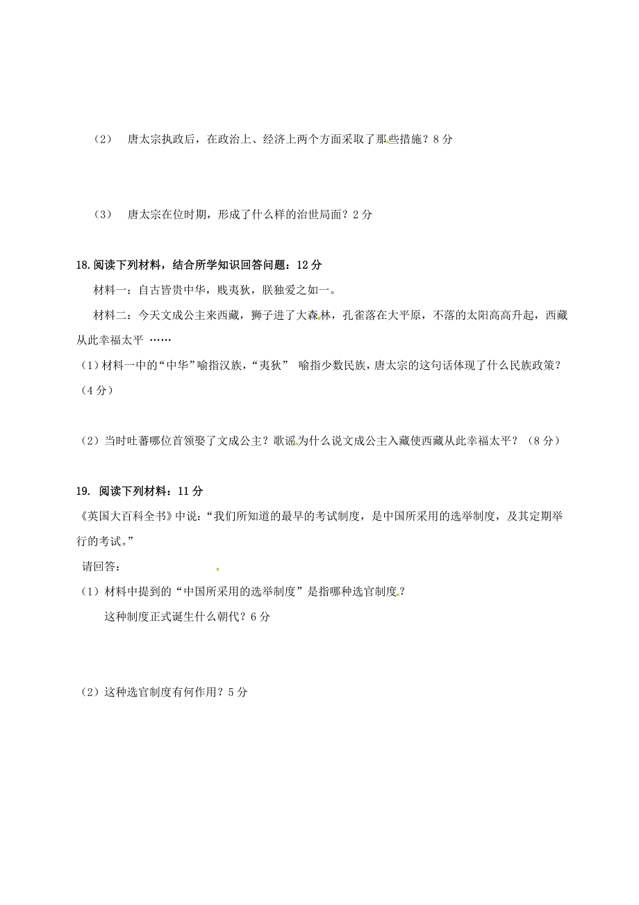 山东省2016-2017学年七年级历史下学期3月月考试题无答案_第3页