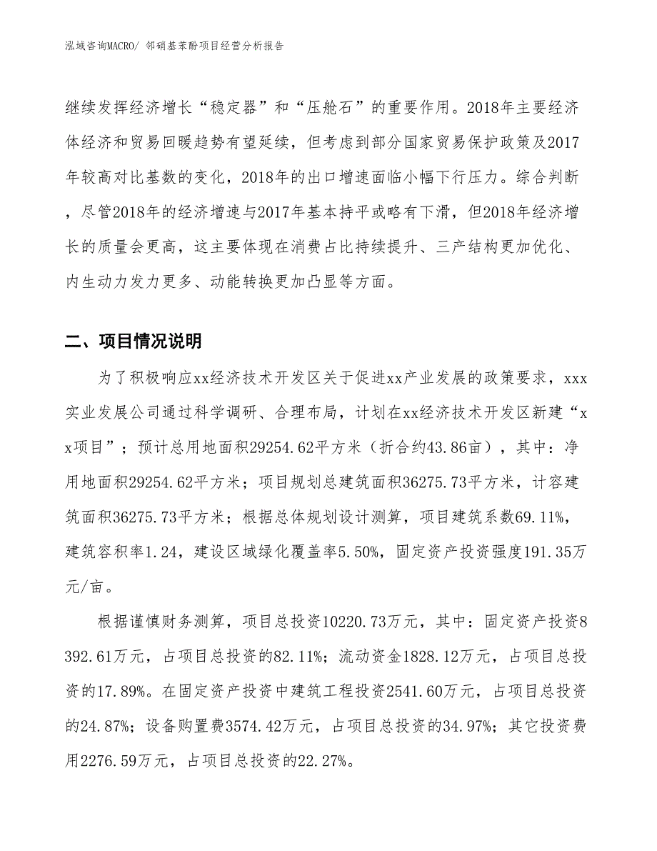 邻硝基苯酚项目经营分析报告_第3页