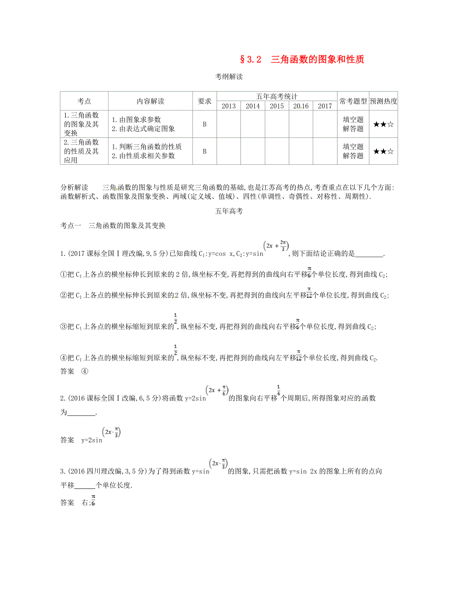 江苏专版2019版高考数学一轮复习第三章三角函数3.2三角函数的图象和性质讲义_第1页