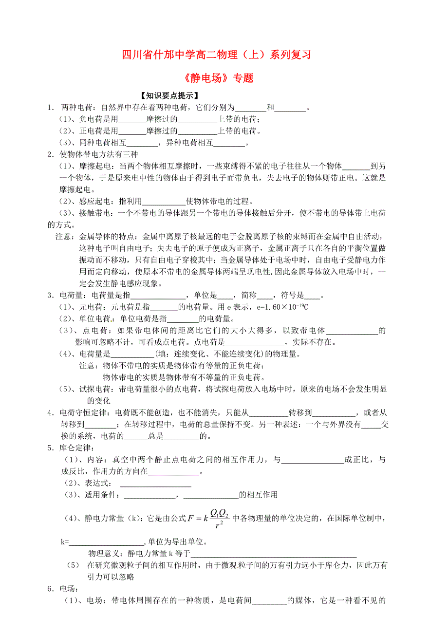 四川省2014-2015学年高二物理上学期复习 专题 静电场（）（选修3-1）_第1页