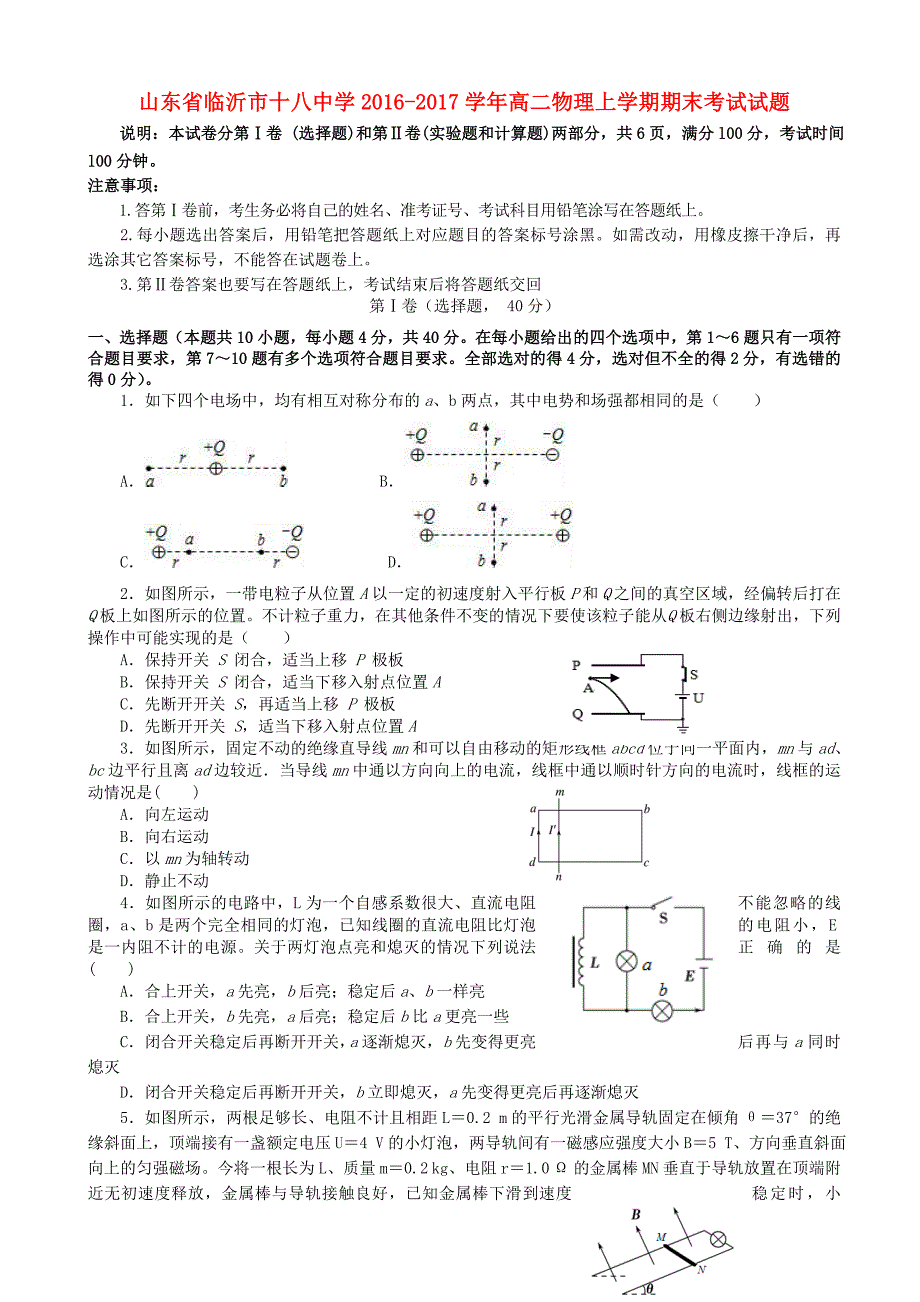 山东省临沂市十八中学2016-2017学年高二物理上学期期末考试试题_第1页