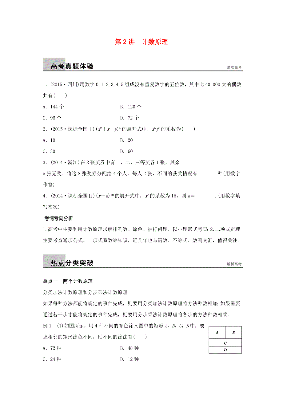 （浙江专用）2016高考数学二轮专题突破 专题六 自选模块 第2讲 计数原理 理_第1页