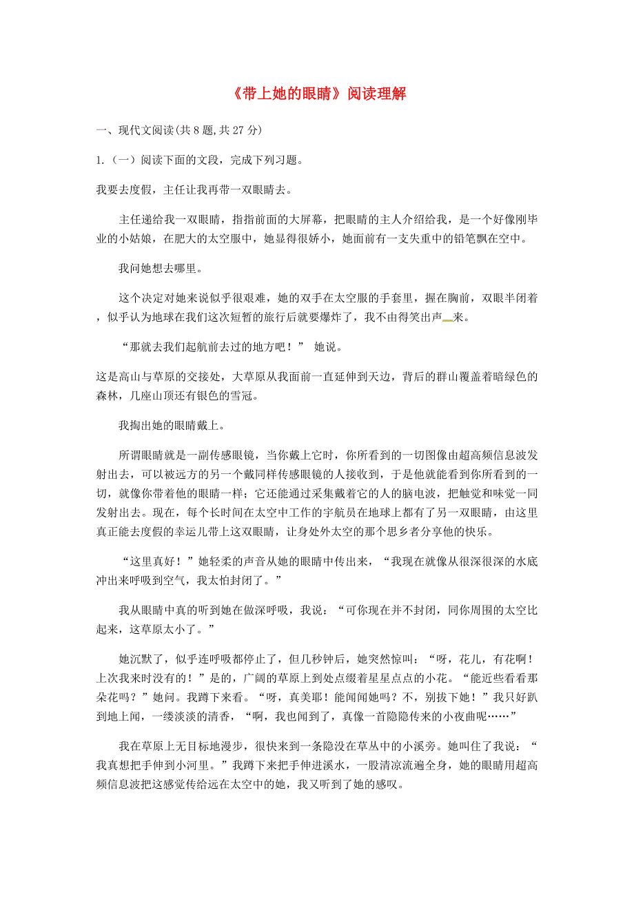 河南省永城市七年级语文下册第六单元23带上她的眼睛阅读理解新人教版_第1页