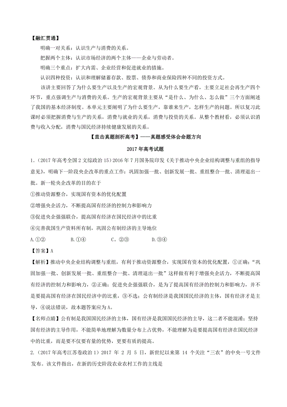 2018年高考政治一轮复习专题04生产与经济制度讲含解析新人教版_第2页