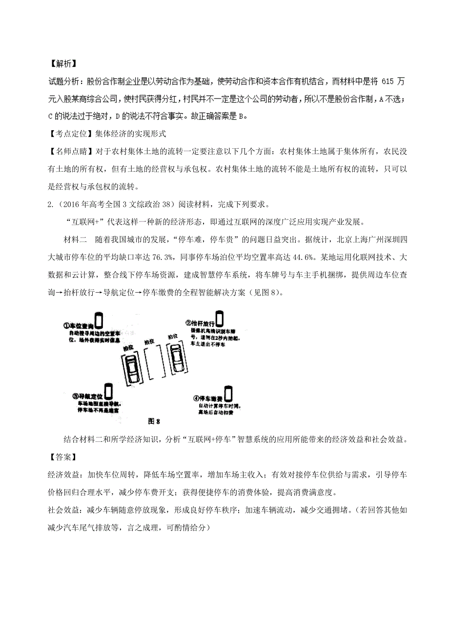 2018年高考政治一轮复习专题04生产与经济制度讲含解析新人教版_第4页