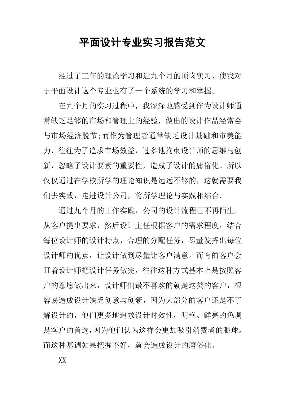 平面设计专业实习报告范文.doc_第1页