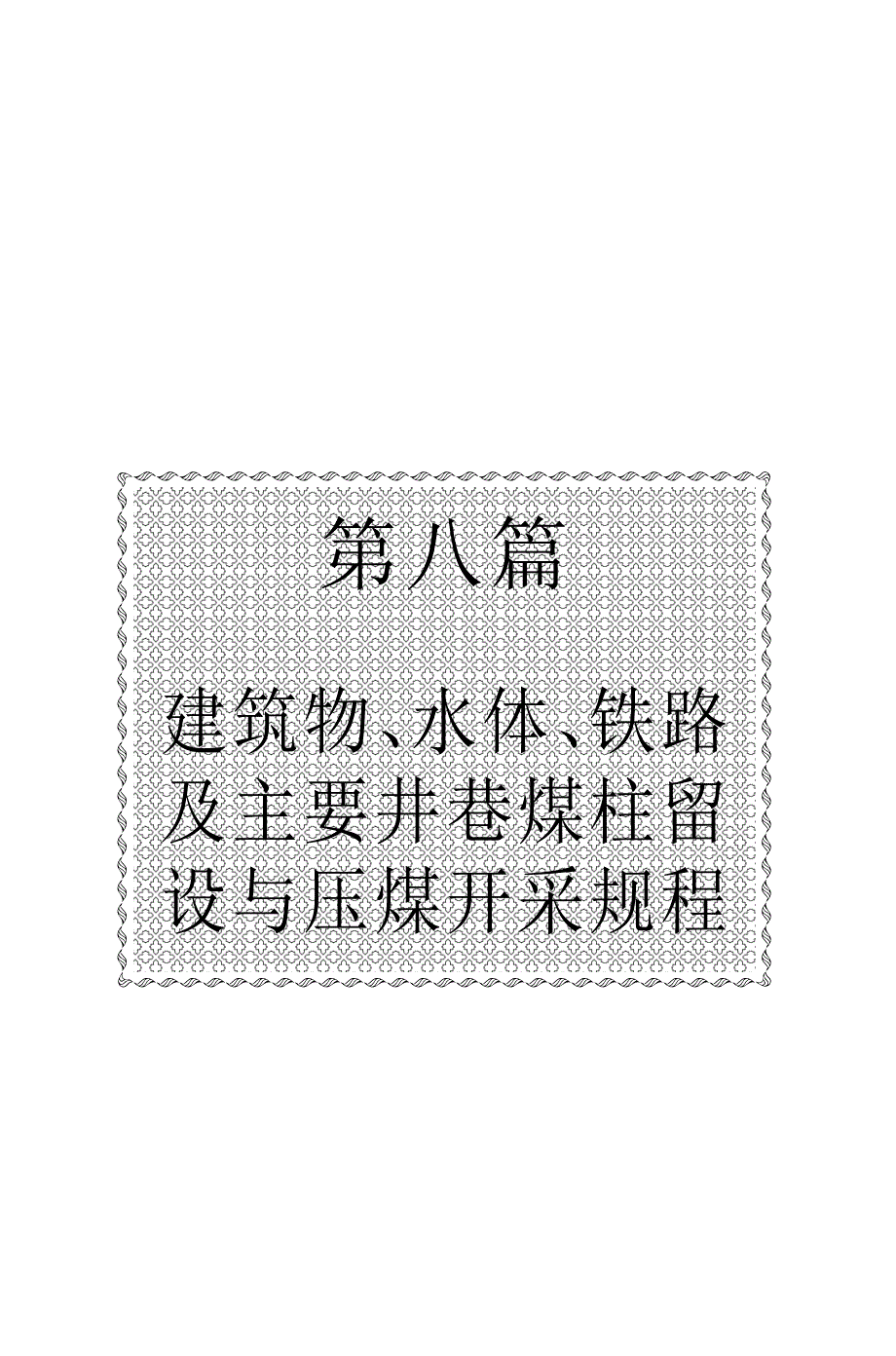 三下压煤开采规程(可复制).pdf_第1页