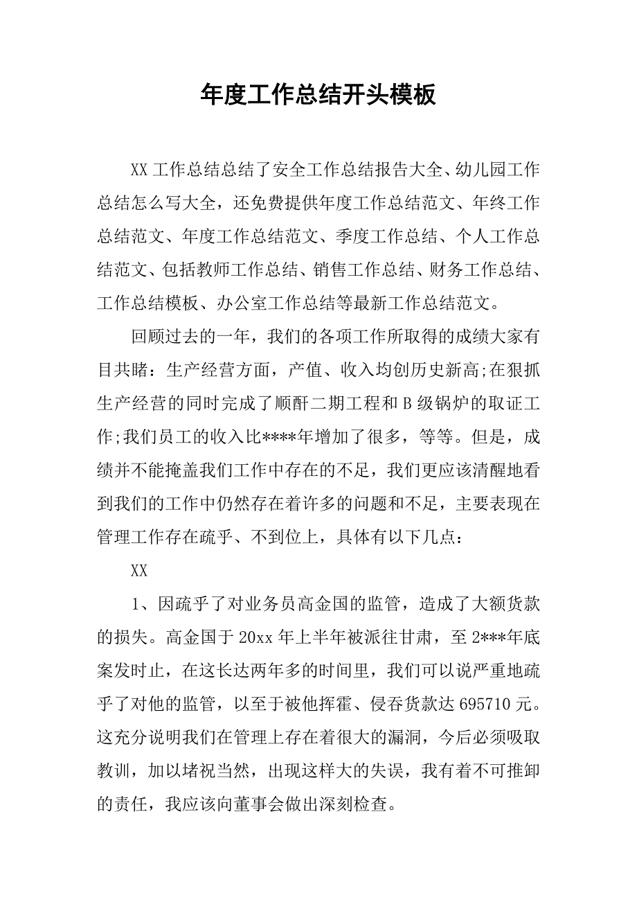 年度工作总结开头模板.doc_第1页