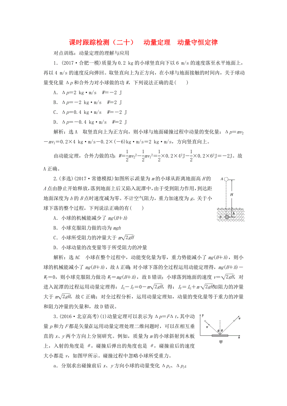 2018版高考物理一轮复习 课时跟踪检测（二十）第五章 能量和动量 第5节 动量定理 动量守恒定律_第1页