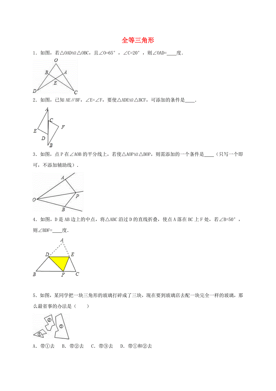 2017年中考数学热身训练全等三角形_第1页