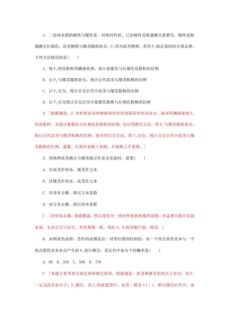 2017-2018年高中生物第一章遗传因子的发现第1节孟德尔的豌豆杂交实验一课时作业一新人教版_第2页