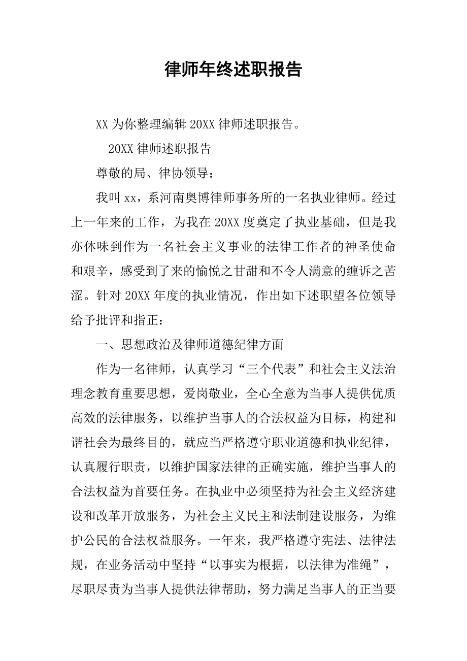 律师年终述职报告.doc_第1页