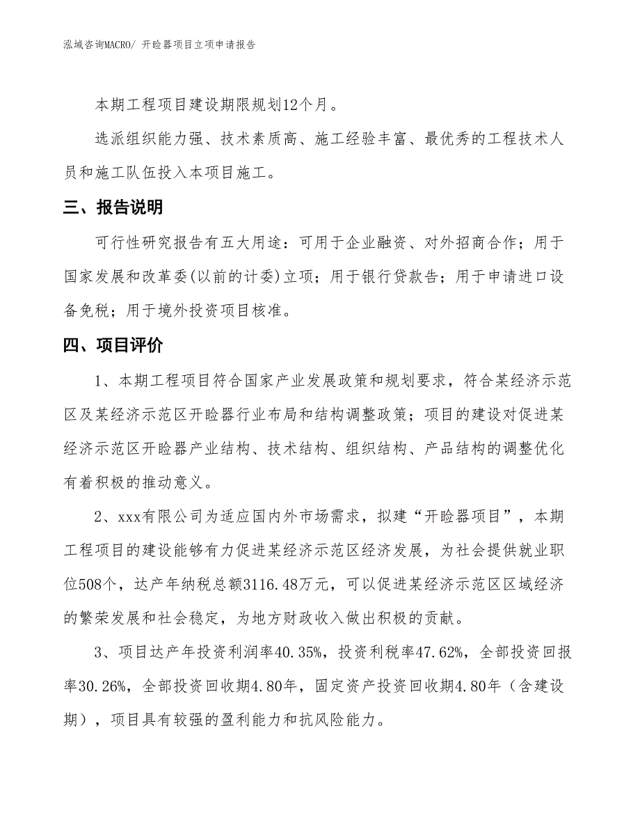 开睑器项目立项申请报告_第4页