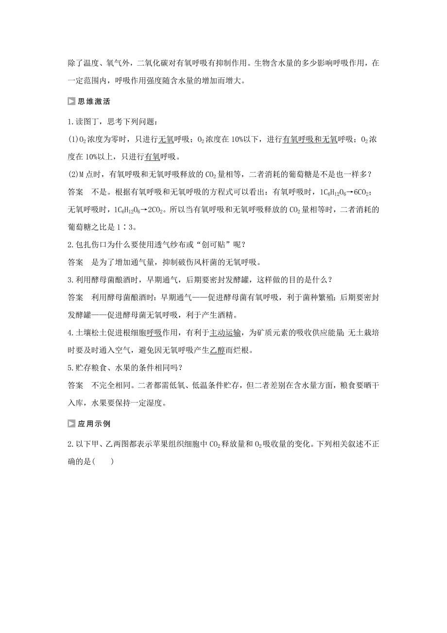 江苏省启东市高中生物第四章光合作用和细胞呼吸4.3.2无氧呼吸与细胞呼吸原理的应用学案新人教版_第5页