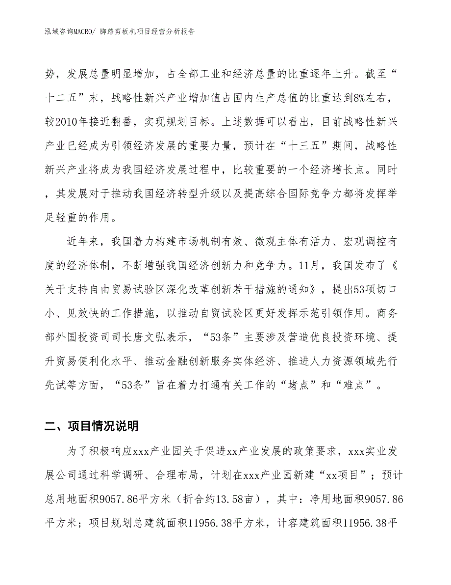 脚踏剪板机项目经营分析报告_第2页