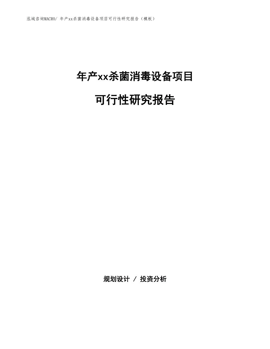 年产xx杀菌消毒设备项目可行性研究报告（模板）_第1页