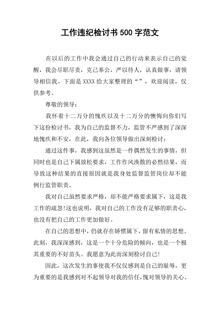 工作违纪检讨书500字范文.doc_第1页