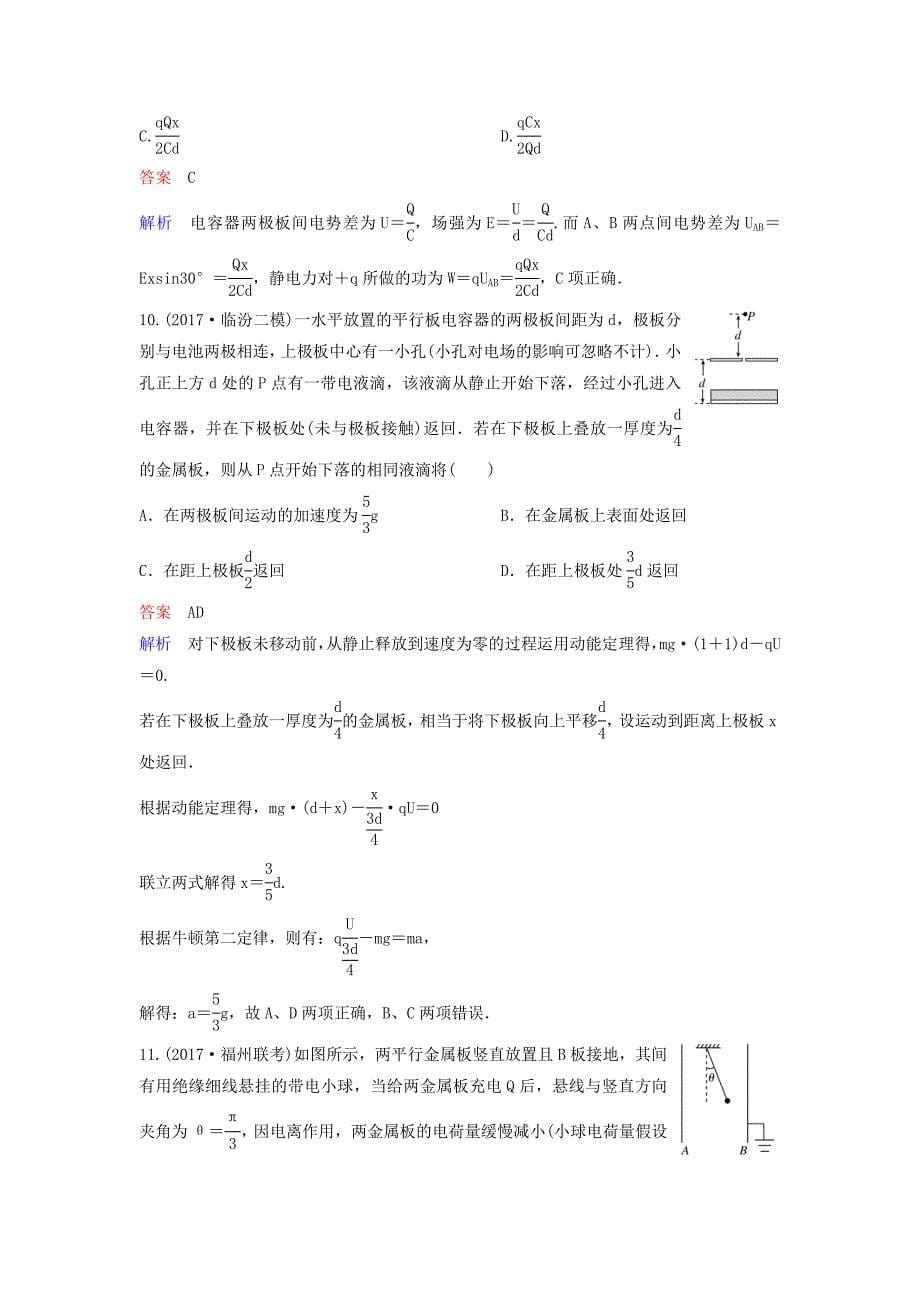 2019届高考物理一轮复习第七单元电场题组层级快练33电容器新人教版_第5页