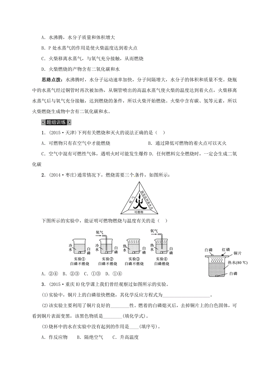 山东省广饶县丁庄镇中心初级中学2016届中考化学一轮复习燃烧与灭火学案无答案_第3页